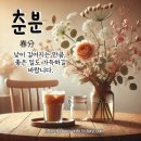 춘분