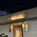 대도식육식당 네이버블로그