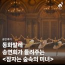동화발레 <잠자는 숲속의 미녀> | 동화발레 송연희가 들려주는 &lt; 잠자는 숲속의 미녀&gt;, 뜨거운 현장 속으로