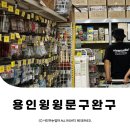 ⋆ ᴍᴏᴀ sᴛᴏʀʏ | 경기 용인 | 모현 대형문구창고 다사요 윙윙문구완구 아울렛 내돈내산 방문 후기