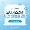 [오아시스안과] 26년 5월 베스트 리뷰를 소개합니다