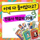 GS농장 | "어머나!" GS25 민음사 빵 책갈피 종류 20종 수령 후기.. 미공개 3종 정체는?