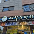 어부의밥상청라점
