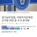 이재명도지사의 경기남부지방경찰청 방문 이미지