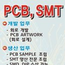 [↓20%]전자부품, SMT, PCB 부담 없이 맡겨만 주세요.(소량샘플 ↓Down) 이미지