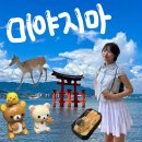 신사-228 | 일기+2] 구루링패스로 미야지마 가는 법/ 이츠쿠시마 신사 도리이 만조 확인/ 히로시마역 에키벤 구매 장소