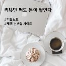 재택 손부업 사이트 추천｜리뷰노트 무료 체험단하고 수익까지 현실화