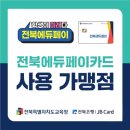 1001안경콘택트혁신도시점 | 🎒 전북에듀페이? 이제 1001안경콘택트 전주혁신도시점에서 사용하세요!!✨