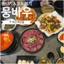 등골 | 하단 맛집·술집 추천 | &#39;뭉바우&#39; 뭉티기&amp;차돌오드레기 세트 + 등골 후기