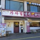 냉면마을칼국수 | [일상/맛집] 앞에서 기다린 보람! 북한산 가야밀냉면해물칼국수 본점