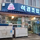 석경초밥 - 서귀포시 천지로 18 | 석경초밥