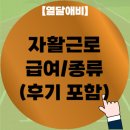 부산서구지역자활센터 가온비 서구점 | 자활근로 급여 조건 및 종류 실제 근무 후기모음까지
