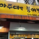 아주대박붕어빵