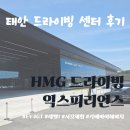 익스피리언스부산 | 부산에서 태안까지! HMG 드라이빙 익스피리언스 기아 레벨 1 후기 (ft. 카페 바이 해비치)