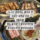 황토골 | 영업하는 충무로 찐 직장인 대학생 맛집 [황토골] (메뉴/솔직후기/충무로역맛집/회식장소추천/충무로...