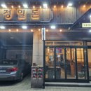 정일숯불갈비 | [거여역 삼겹살 맛집 추천] 숯불 생고기 전문점 <정일돈> 리얼 후기