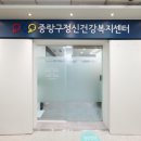 중랑구정신건강복지센터 이미지