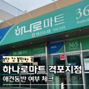 부안농협 부안지점하나로마트 | 부안 하나로마트 격포지점 여행가서 장 봐야 한다면(애견동반 여부 확인)