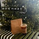 팬즈(FENZ) | <FENZ 팬즈> 동대구역 차분한 분위기 좋은 베이커리 카페