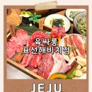 육싸롱표선점 | 표선해수욕장 맛집 육싸롱 표선해비치점 - 모든 부위 한접시당 8,000원