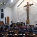 안산 성요셉성당 레지오 전단원교육 (2025. 2. 16) 이미지