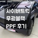 가좌로 | 인천 컬러 PPF 무광블랙컬러PPF 사이버트럭 랩핑 후기