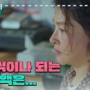 9월29일 드라마 다리미 패밀리 ＂8억씩이나 되는 큰 금액은＂금새록 대출을 알아본 사실을 알게 된 박지영 영상 이미지