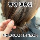 강희네식당 | 광명 머리잘하는 곳 미용실 헤어클리닉 이철헤어커커 광명이마트점 강희디자이너 추천