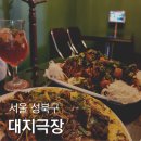 숭인로7길 | 미아사거리 술집 대지극장 레트로 감성 길음동 맛집
