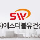 에스더블유(주) 이미지