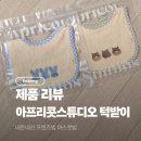 [내돈내산] 아프리콧 스튜디오 턱받이 프렌즈빕 마스콧빕 더현대점