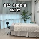 지에스25 첨단수자인점 | ✨첨단 속눈썹펌 1:1 맞춤 시술해주시는 설라인 관영실장님 후기 ✨