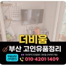 덕천3동-7 | 부산 북구 유품정리 견적상담 안내및 만족도 높은 업체 후기