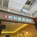 비와별닭갈비애막골점 | 안성 스타필드 맛집 비와별 닭갈비 솔직후기ㅣ친절한 직원 분이 계시는 곳