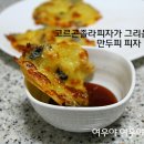 만두보다 피자-초간단 만두피 고르곤졸라피자 만드는 방법^^ 이미지