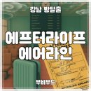 강남-266 | 방탈출 카페] 무비무드 ‛AFTERLIFE AIRLINES’ 후기 (#266) | 키이스케이프에서 만든 감성 카페 방탈출