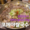 양지-11 | 코메야쌀국수 아라역 직영점 후기 차돌양지 쌀국수 맛집