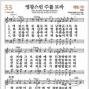 새찬송가 33장 - 영광스런 주를 보라[찬양*악보*가사] 이미지