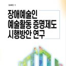 장애인예술연구소, ‘장애예술인증명제도 시행방안 연구보고서’ 발간 이미지