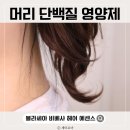 바이탈웨이브 | 머리 단백질 영양제 비베사 바이탈 비타민 헤어 디펜스 에센스 후기