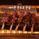 톤토로 | 문래 이자카야 술집 추천, 데이트 하기 좋은 야키톤 톤토로 본점 후기