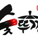 숯뚜껑&태안카페