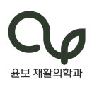 윤보재활의학과의원 네이버블로그