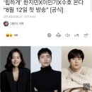 ‘힙하게’ 한지민X이민기X수호 온다 “8월 12일 첫 방송” [공식] 이미지