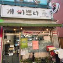 개이쁘다 이미지