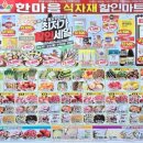 한마음 할인마트