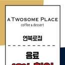 투썸플레이스연북로점