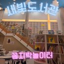 생각놀이터작은도서관 | [주말 일상]익산 새빛작은도서관 꼼지락놀이터 후기 (아이 둘 실내놀이 추천)