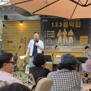 뽕필 | 단상(斷想) 475. 한통협 123음악회 참관 후기