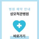 성모척관병원 이미지